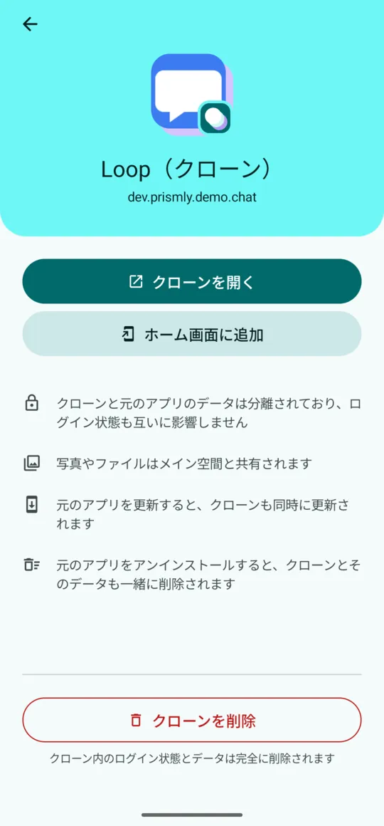 クローンの詳細:クローンを開く、ホーム画面に追加、クローンを削除