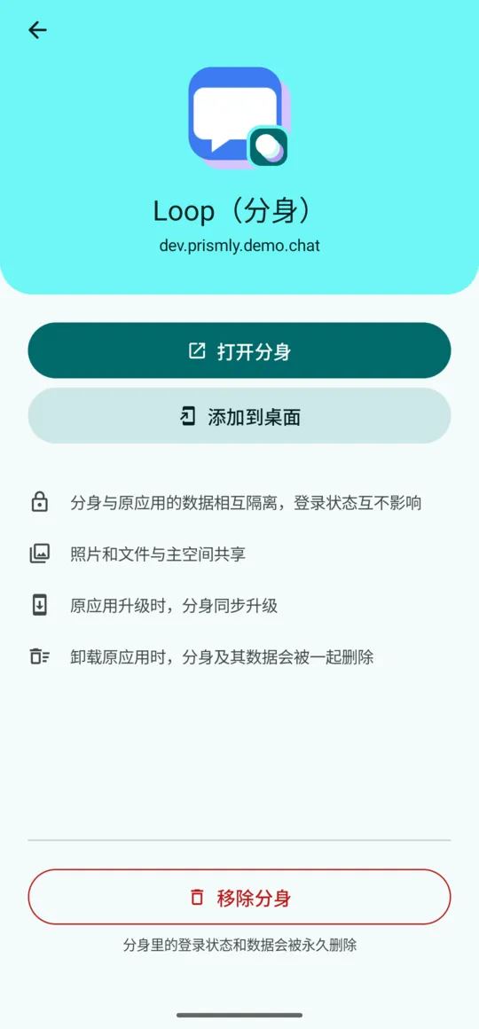分身详情:打开分身、添加到桌面、移除分身